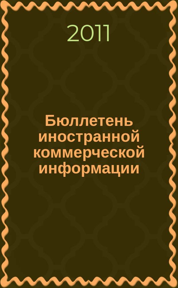 Бюллетень иностранной коммерческой информации : Издается Науч.-исслед. конъюнктурным ин-том М-ва внешней торговли СССР. 2011, № 105 (9799)