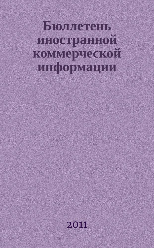 Бюллетень иностранной коммерческой информации : Издается Науч.-исслед. конъюнктурным ин-том М-ва внешней торговли СССР. 2011, № 107 (9801)