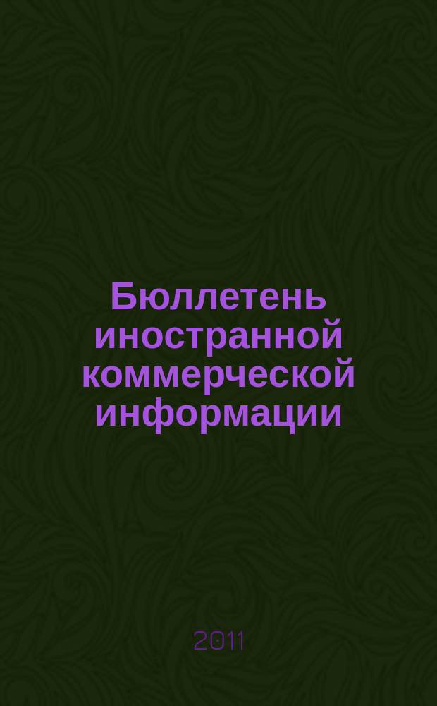 Бюллетень иностранной коммерческой информации : Издается Науч.-исслед. конъюнктурным ин-том М-ва внешней торговли СССР. 2011, № 114 (9808)