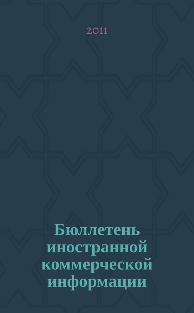 Бюллетень иностранной коммерческой информации : Издается Науч.-исслед. конъюнктурным ин-том М-ва внешней торговли СССР. 2011, № 119 (9813)