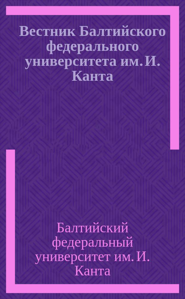 Вестник Балтийского федерального университета им. И. Канта