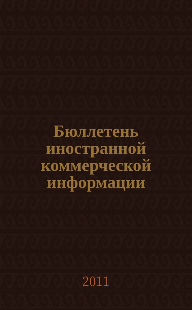 Бюллетень иностранной коммерческой информации : Издается Науч.-исслед. конъюнктурным ин-том М-ва внешней торговли СССР. 2011, № 129 (9823)