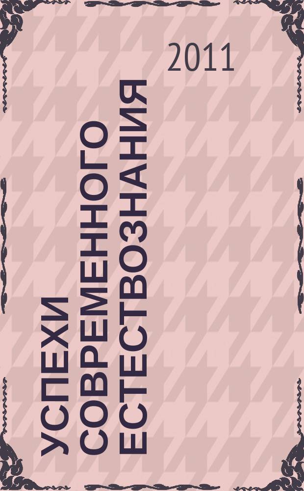 Успехи современного естествознания : Науч.-теорет. журн. 2011, № 12