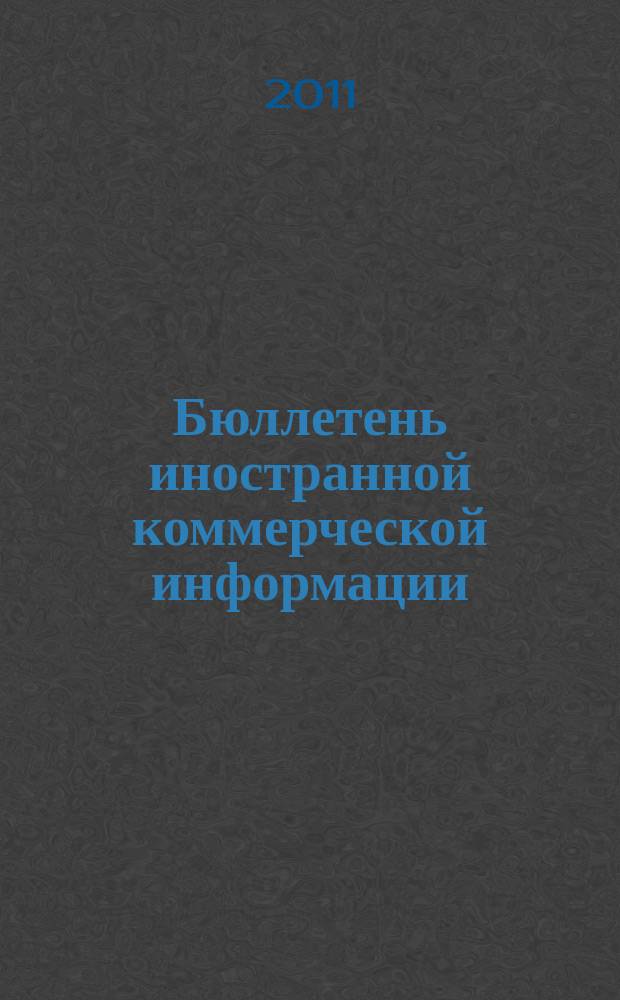 Бюллетень иностранной коммерческой информации : Издается Науч.-исслед. конъюнктурным ин-том М-ва внешней торговли СССР. 2011, № 133 (9827)