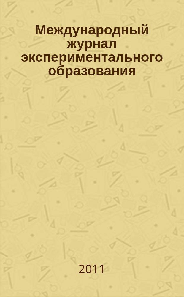 Международный журнал экспериментального образования : научный журнал. 2011, № 12