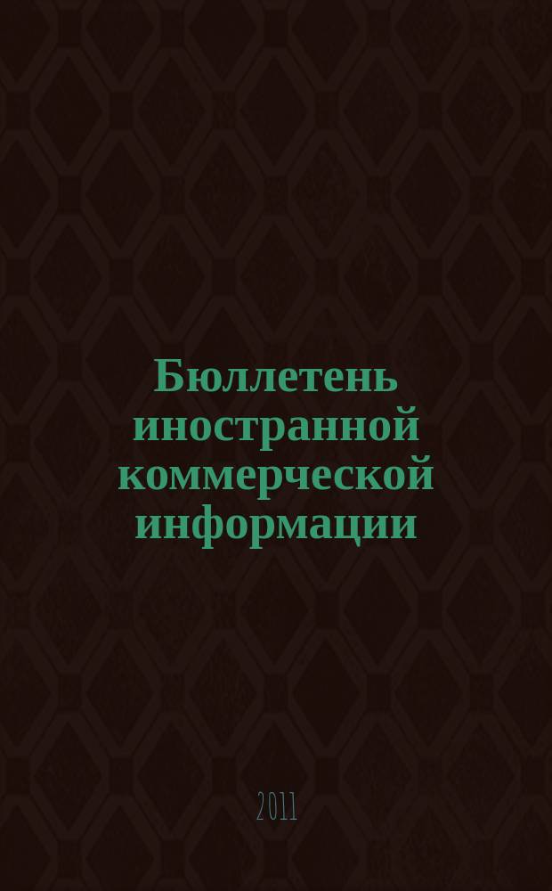 Бюллетень иностранной коммерческой информации : Издается Науч.-исслед. конъюнктурным ин-том М-ва внешней торговли СССР. 2011, № 134 (9828)