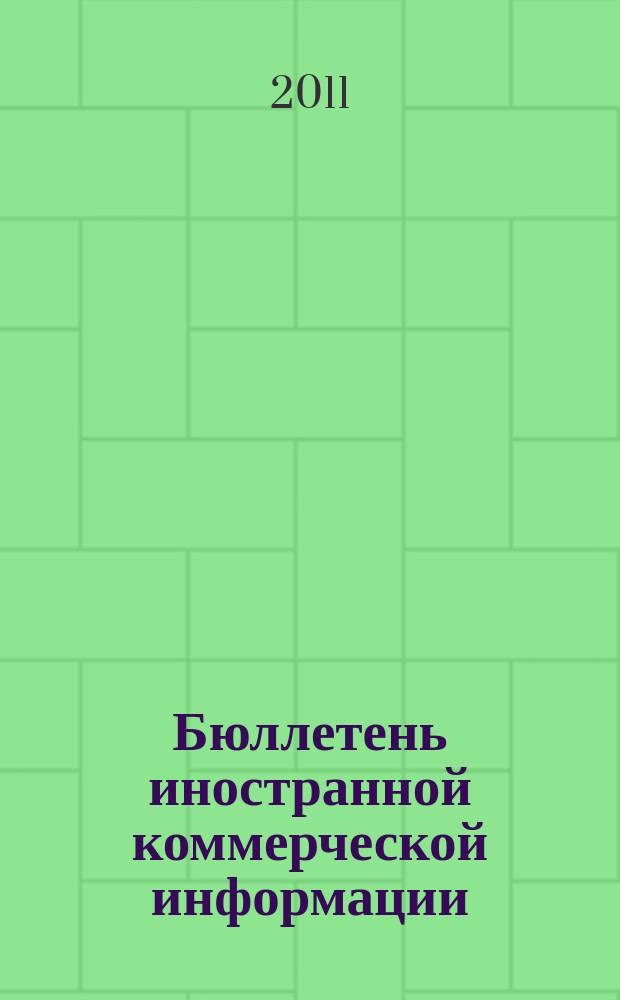 Бюллетень иностранной коммерческой информации : Издается Науч.-исслед. конъюнктурным ин-том М-ва внешней торговли СССР. 2011, № 136 (9830)