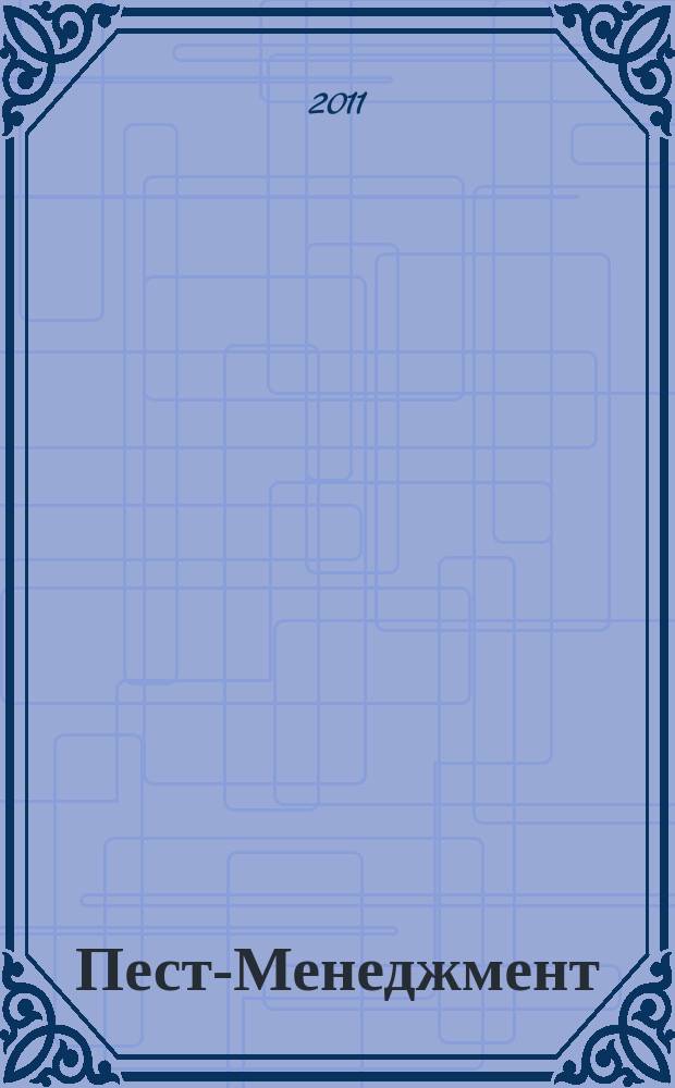 Пест-Менеджмент : ежеквартальный научно-практический журнал по вопросам санитарно-эпидемиологического благополучия населения, теории и практики борьбы с вредителями. 2011, № 3 (79)