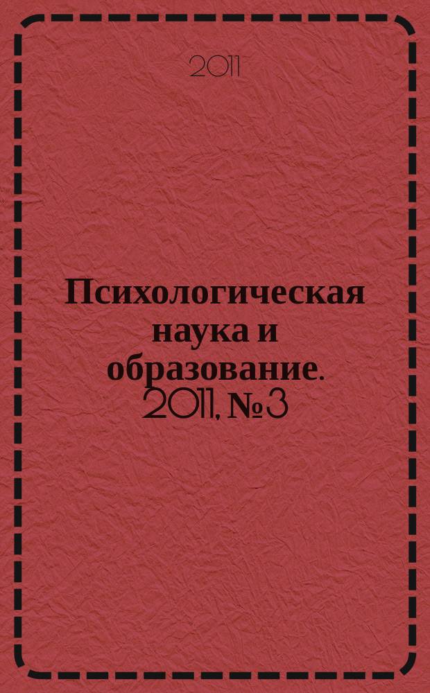 Психологическая наука и образование. 2011, № 3 : Включающее образование: осмысление инклюзивной практики