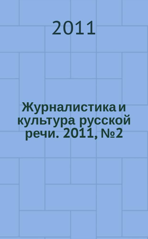 Журналистика и культура русской речи. 2011, № 2 (58)