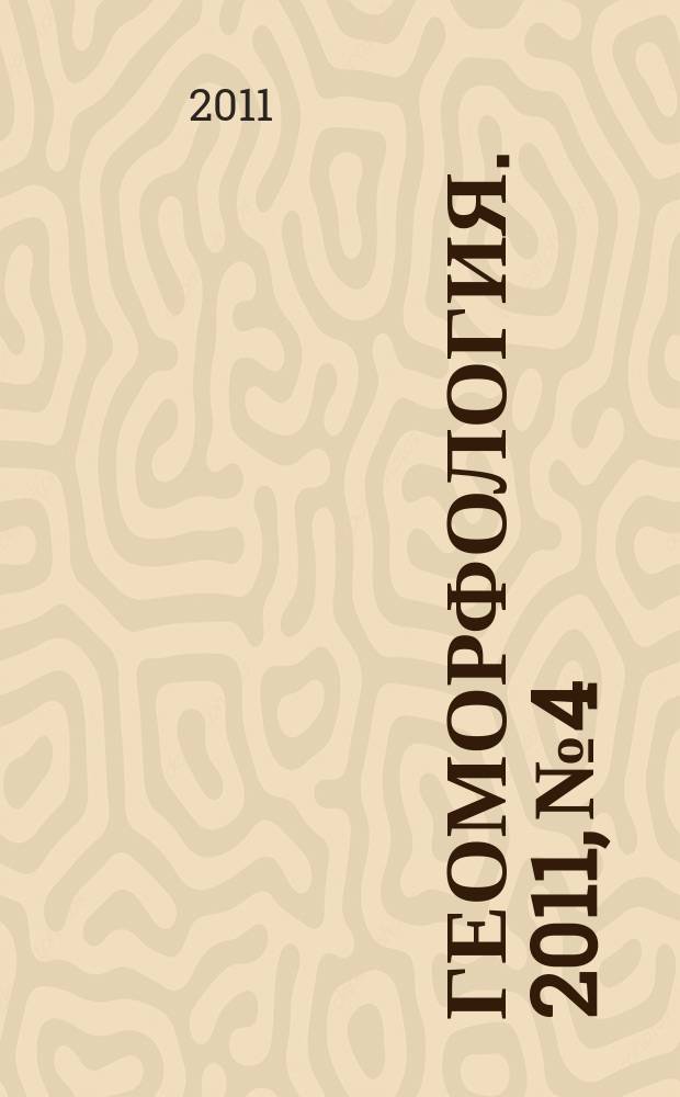 Геоморфология. 2011, № 4
