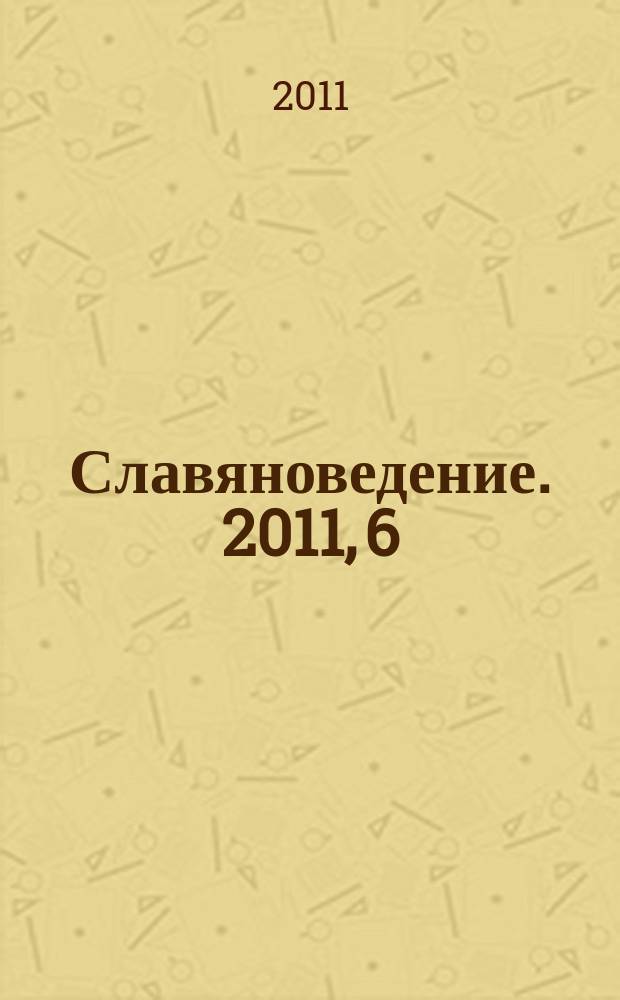 Славяноведение. 2011, 6