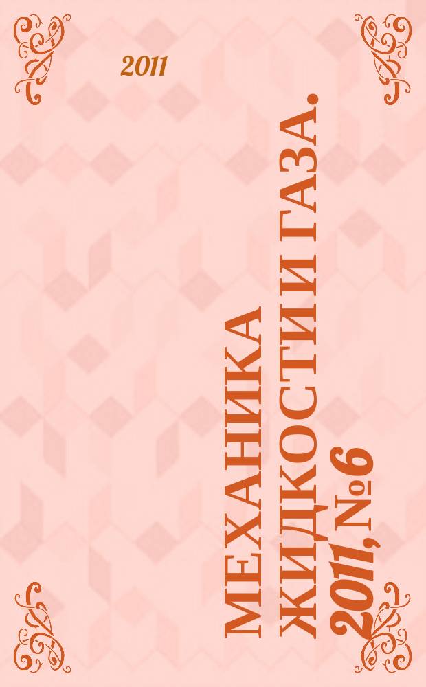 Механика жидкости и газа. 2011, № 6