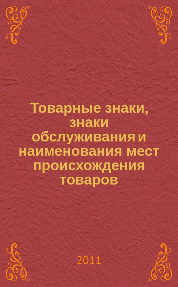 Товарные знаки, знаки обслуживания и наименования мест происхождения товаров : Офиц. бюл. Ком. Рос. Федерации по пат. и товар. знакам. 2011, № 24, ч. 5