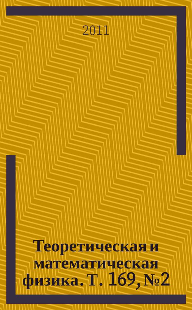 Теоретическая и математическая физика. Т. 169, № 2