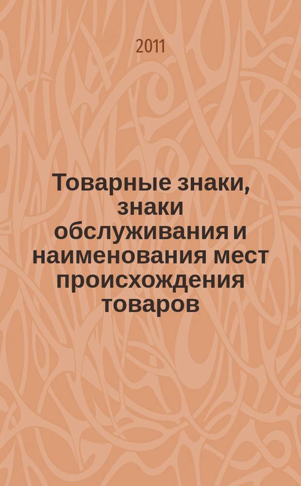 Товарные знаки, знаки обслуживания и наименования мест происхождения товаров : Офиц. бюл. Ком. Рос. Федерации по пат. и товар. знакам. 2011, № 24, ч. 2