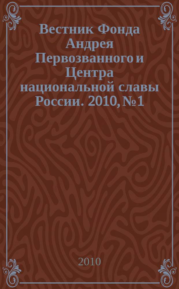 Вестник Фонда Андрея Первозванного и Центра национальной славы России. 2010, № 1