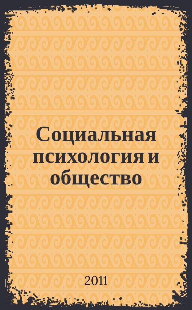 Социальная психология и общество = Social psychology and society : международное научное издание : международный научный журнал