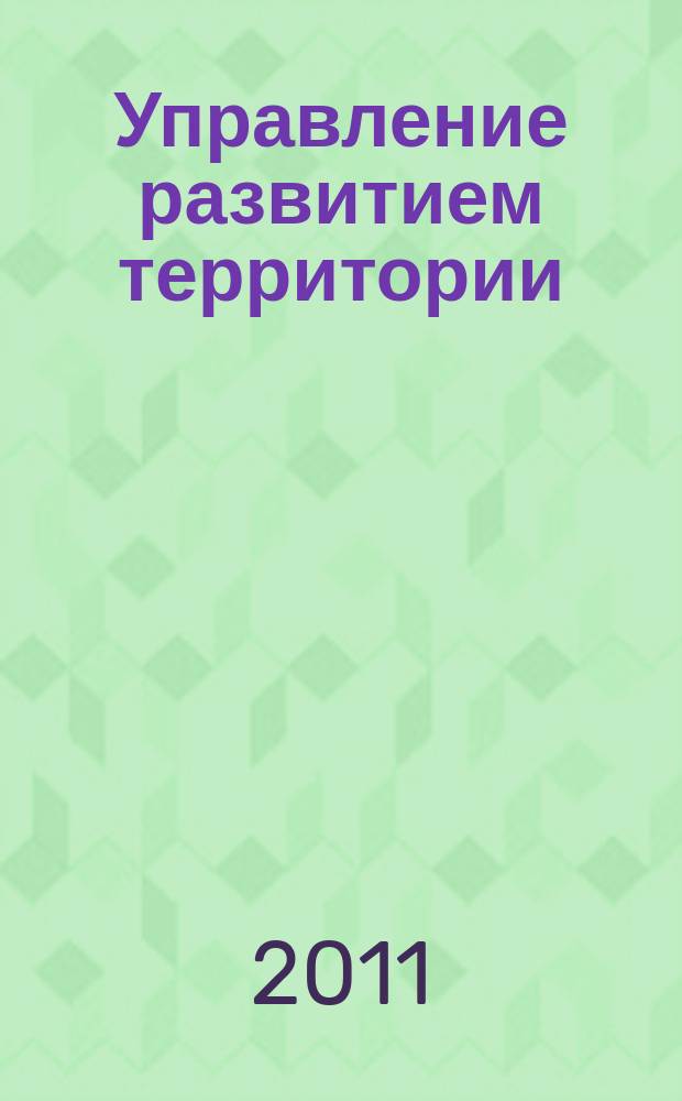 Управление развитием территории : ежеквартальный журнал для специалистов в области государственного и муниципального управления. 2011, № 3