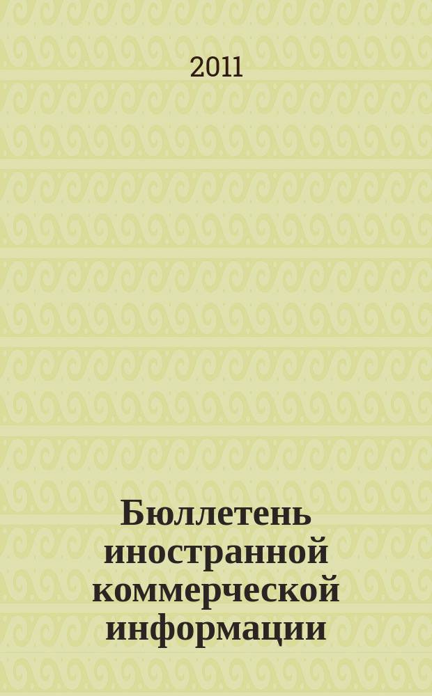 Бюллетень иностранной коммерческой информации : Издается Науч.-исслед. конъюнктурным ин-том М-ва внешней торговли СССР. 2011, № 146 (9840)