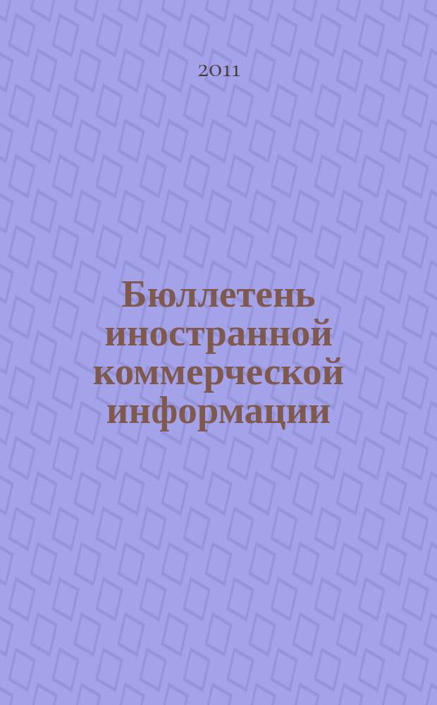 Бюллетень иностранной коммерческой информации : Издается Науч.-исслед. конъюнктурным ин-том М-ва внешней торговли СССР. 2011, № 148 (9842)