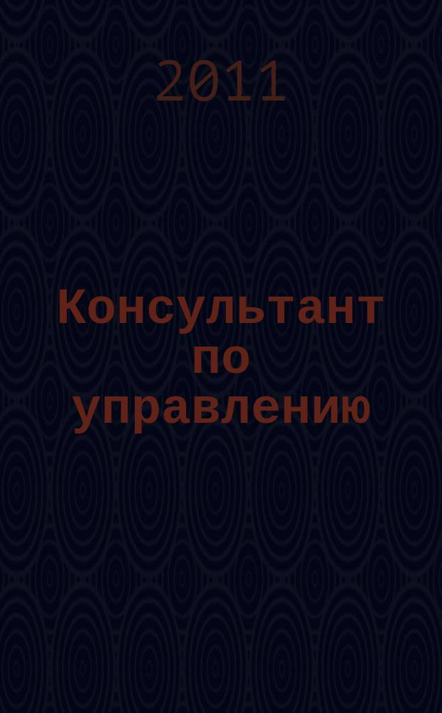 Консультант по управлению : специализированный журнал. 2011, № 5