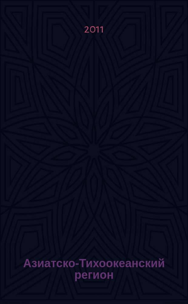 Азиатско-Тихоокеанский регион : Экономика. Политика. Сотрудничество Науч. и обществ. полит. журн. 2011, № 2 (24)