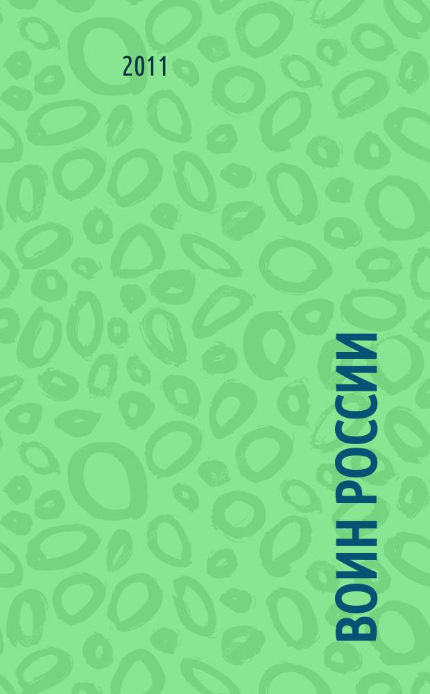 Воин России : Лит.-худож. журн. 2011, № 12 (1902)