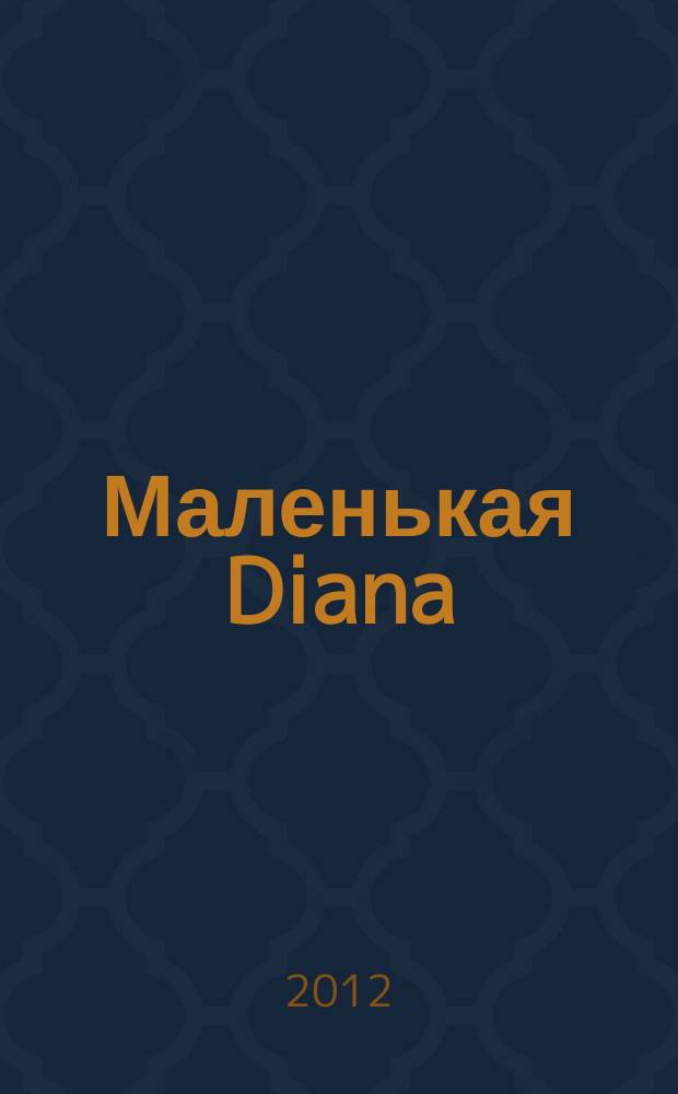 Маленькая Diana : Спец. вып. 2012, № 1 : Узоры