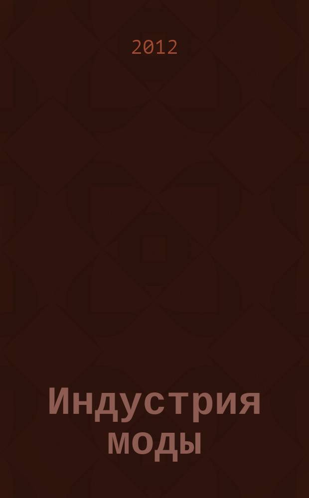 Индустрия моды : IM О моде в цифрах. 2012, 1 (44)