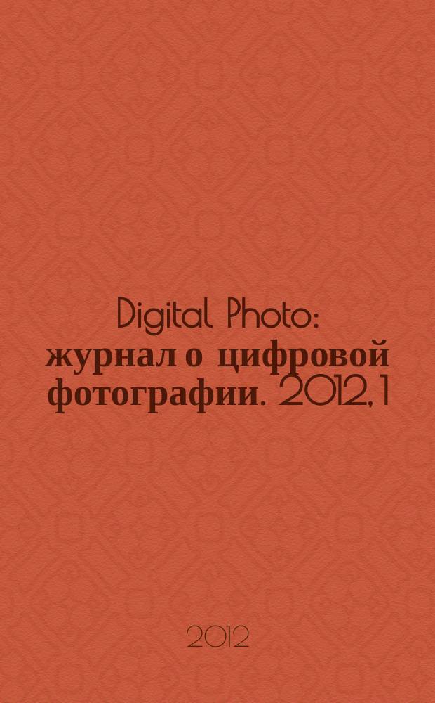 Digital Photo : журнал о цифровой фотографии. 2012, 1 (105)