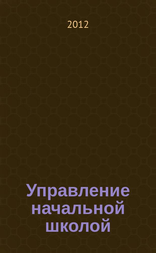 Управление начальной школой : качественное образование с первой ступени. 2012, № 1