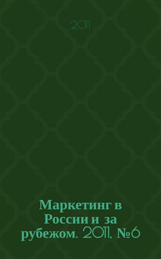 Маркетинг в России и за рубежом. 2011, № 6 (86)
