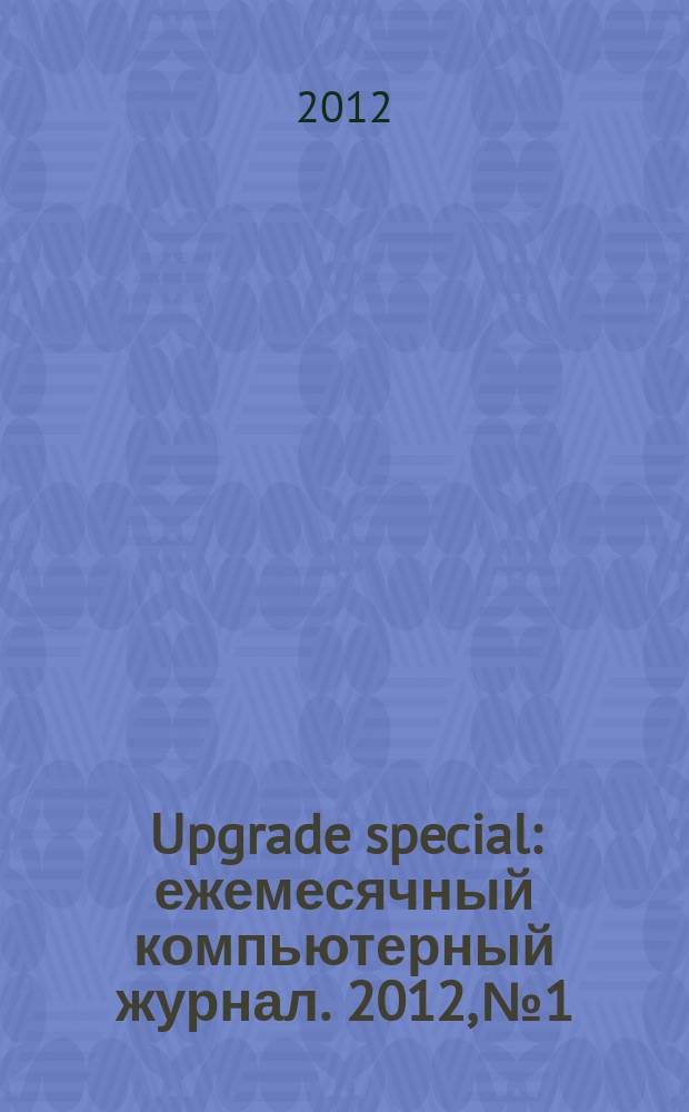 Upgrade special : ежемесячный компьютерный журнал. 2012, № 1/2