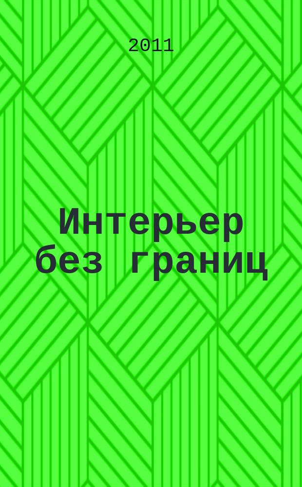 Интерьер без границ : иллюстрированный каталог. 2011, № 10 (78)