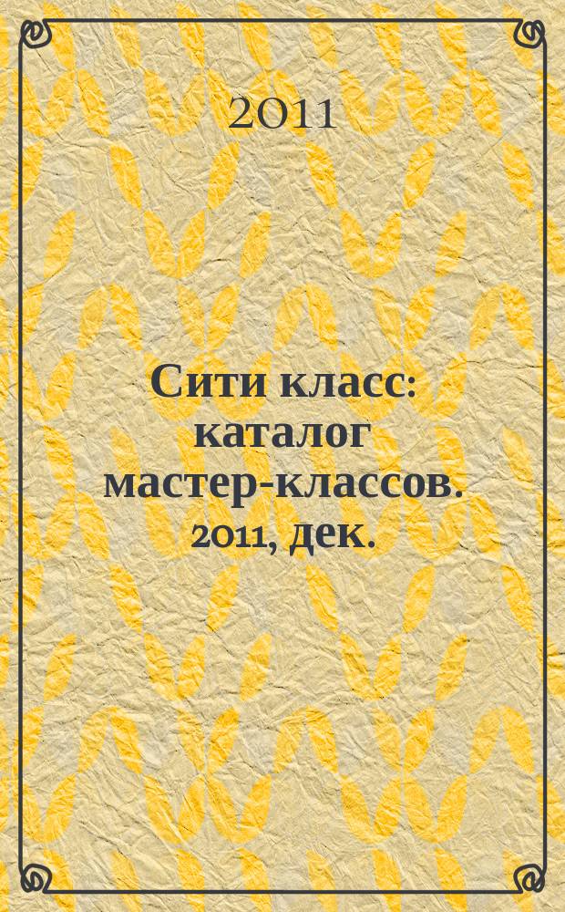 Сити класс : каталог мастер-классов. 2011, дек./февр.