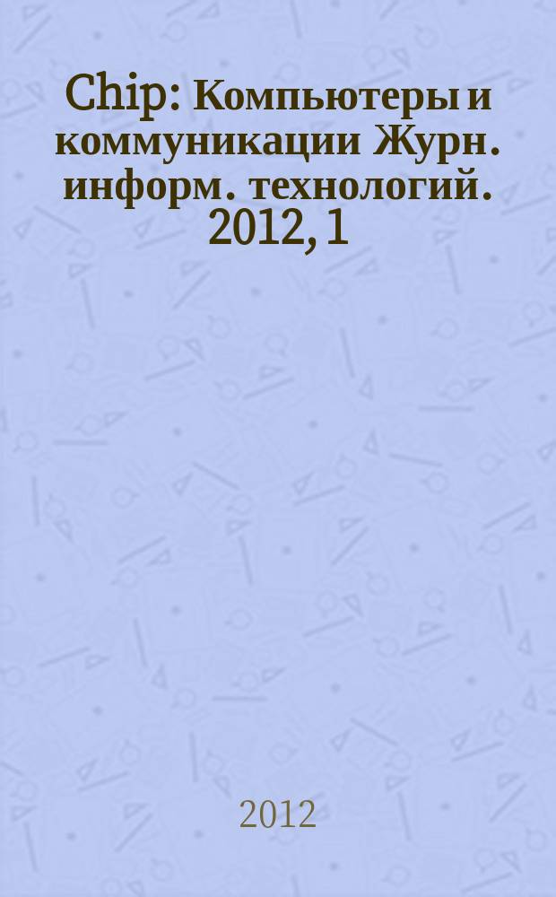 Chip : Компьютеры и коммуникации Журн. информ. технологий. 2012, 1 (154)