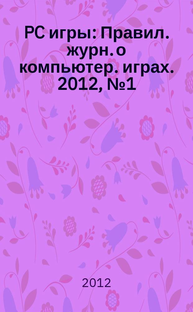 PC игры : Правил. журн. о компьютер. играх. 2012, № 1 (97)