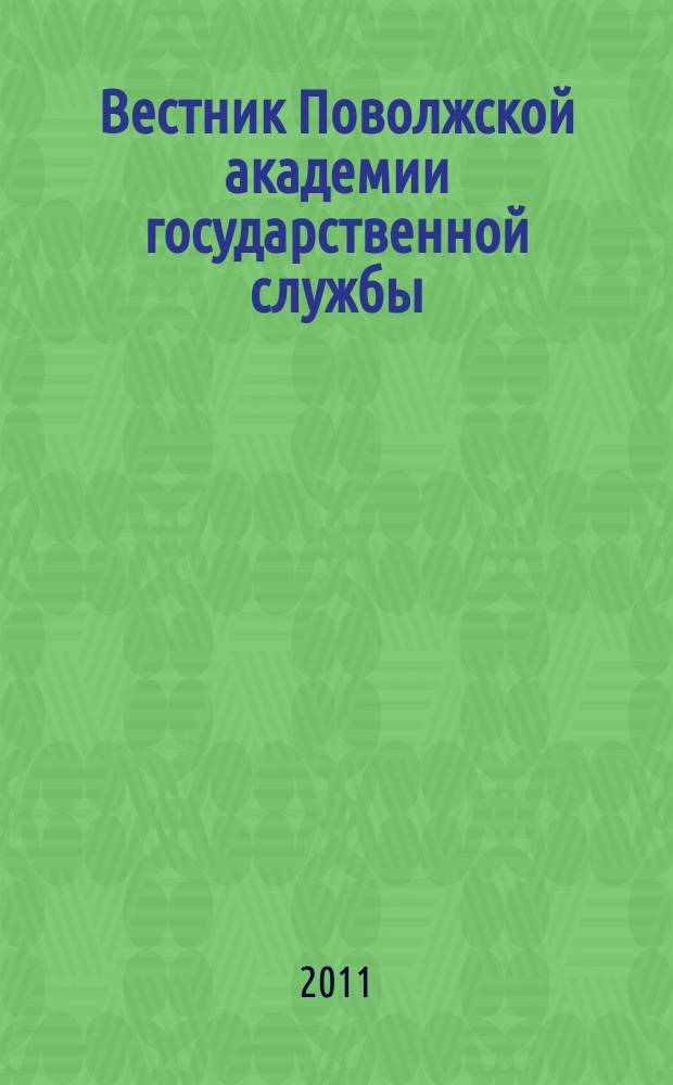 Вестник Поволжской академии государственной службы : научный журнал. 2011, № 3 (28)