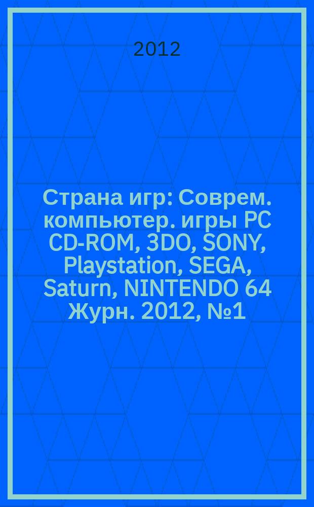 Страна игр : Соврем. компьютер. игры PC CD-ROM, 3DO, SONY, Playstation, SEGA, Saturn, NINTENDO 64 Журн. 2012, № 1 (329)