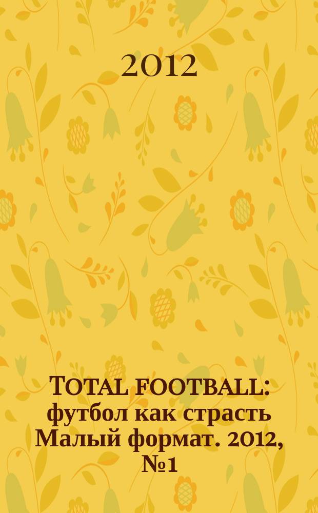 Total football : футбол как страсть Малый формат. 2012, № 1 (72)