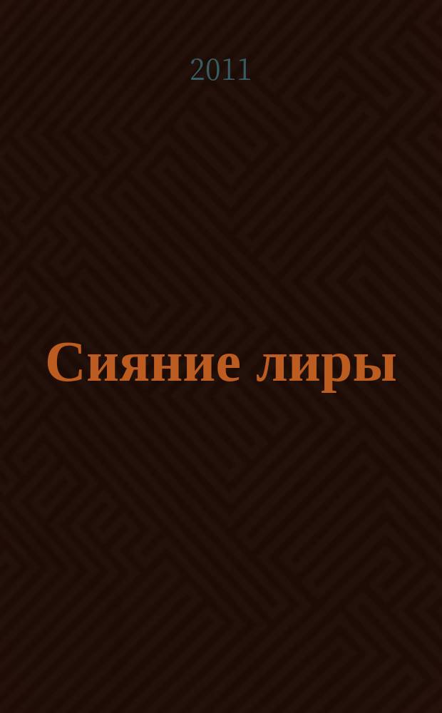 Сияние лиры : альманах. Вып. 22
