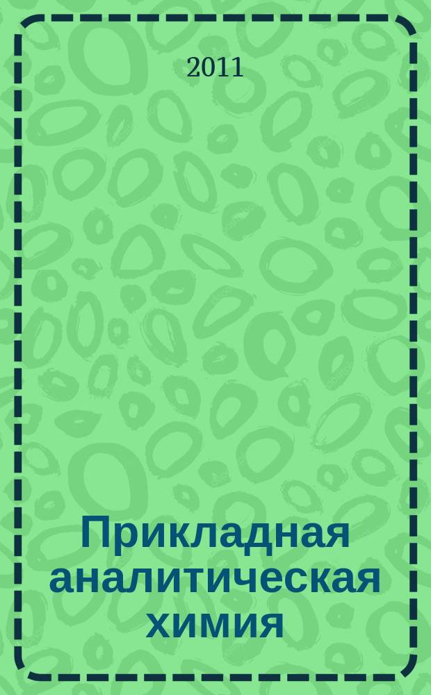 Прикладная аналитическая химия : научно-практический рецензируемый журнал. Т. 2, № 2 (4)