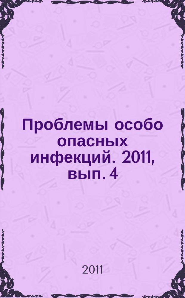 Проблемы особо опасных инфекций. 2011, вып. 4 (110)