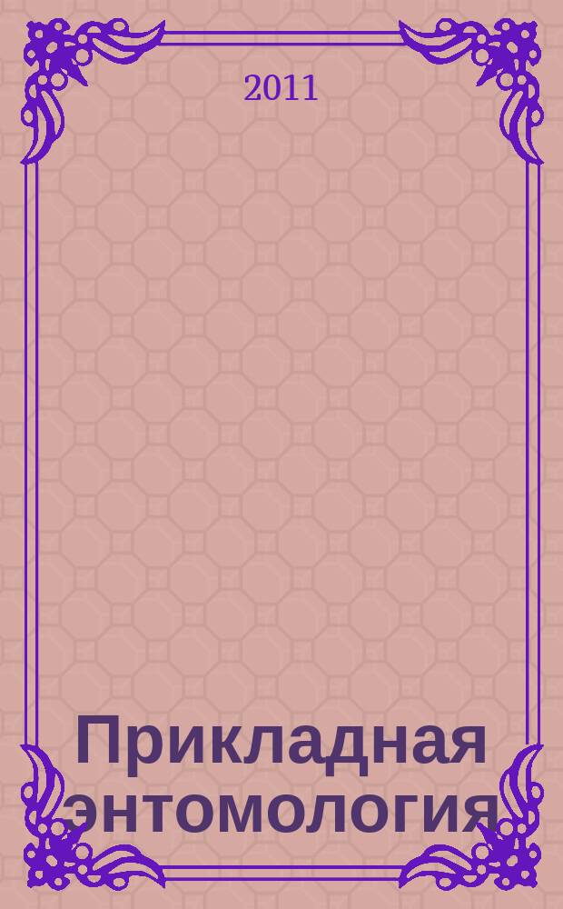 Прикладная энтомология : научно-практический рецензируемый журнал. Т. 2, № 1 (3)