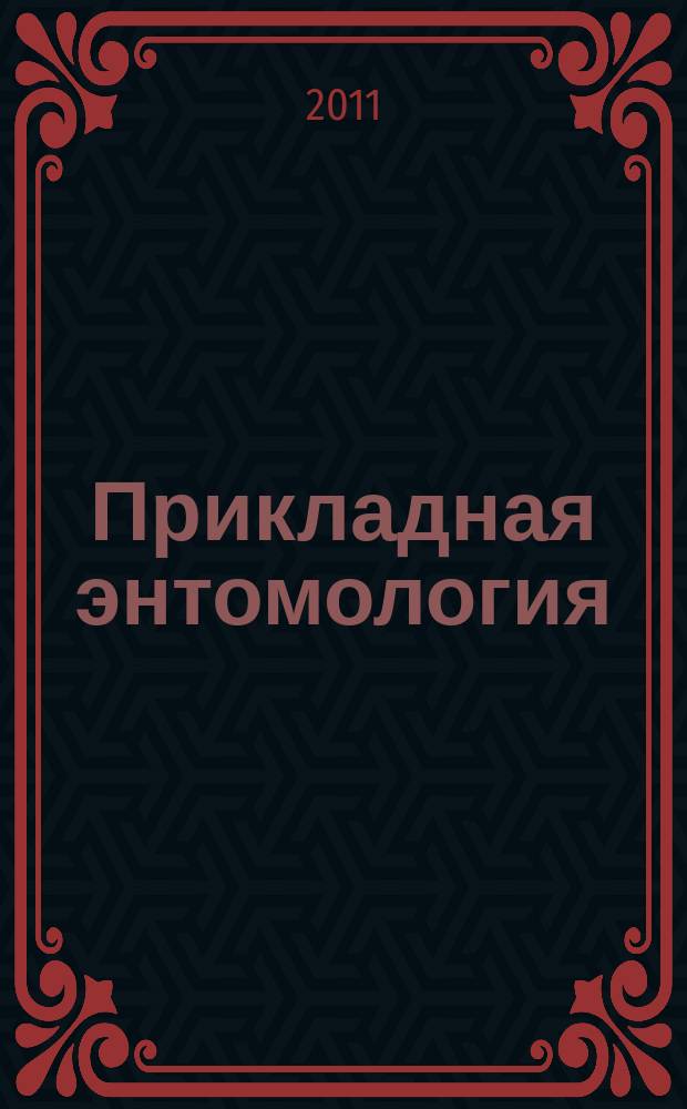 Прикладная энтомология : научно-практический рецензируемый журнал. Т. 2, № 2 (4)