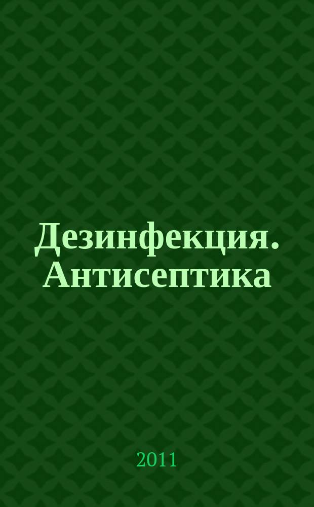 Дезинфекция. Антисептика : Д.А. научно-практический рецензируемый журнал. Т.2, № 1 (5)