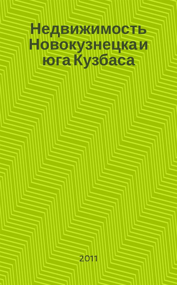 Недвижимость Новокузнецка и юга Кузбаса : рекламное издание. 2011, № 48 (65)