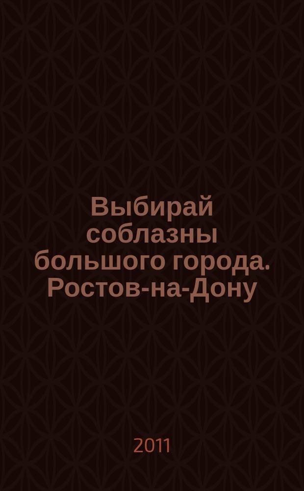 Выбирай соблазны большого города. Ростов-на-Дону : рекламно-информационный журнал. 2011, № 22 (121)