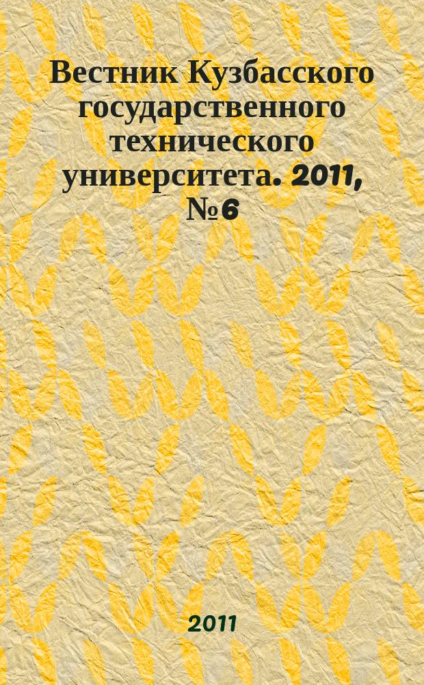 Вестник Кузбасского государственного технического университета. 2011, № 6 (88)